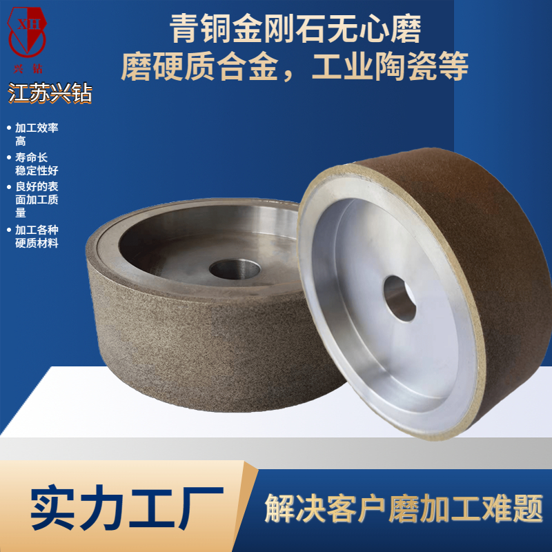 興鉆 用于工業(yè)陶瓷，硬質(zhì)合金等粗磨的青銅金剛石砂輪